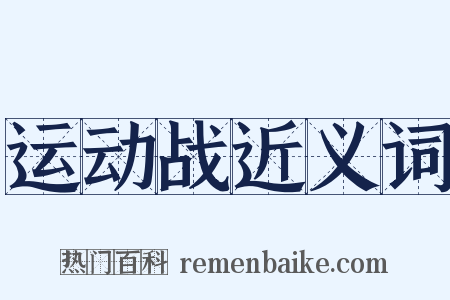 运动战近义词是什么意思的图片